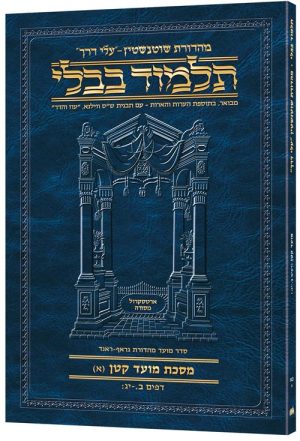 Schottenstein Hebrew Travel Ed Talmud [21A] – Moed Kattan A (2a-13b)