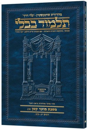 Schottenstein Hebrew Travel Ed Talmud [21b] – Moed Kattan B (13b-29a)