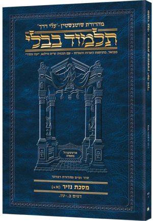 תלמוד בבלי נסיעות [31א] נזיר [1א] דפים ב.-טו.