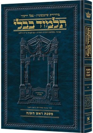 מהדורת שוטנשטיין גודל גדול [#18] - מסכת ראש השנה (ב ע"א - לה ע"א)