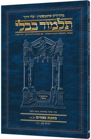מהדורת שוטנשטיין גודל מתאים לנסיעות תלמוד [10א] פסחים 2א ( 42א - 57ב)