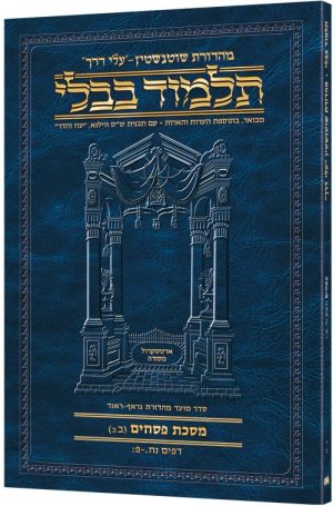מהדורת שוטנשטיין גודל מתאים לנסיעות תלמוד [10ב] פסחים 2ב (58א - 80ב)