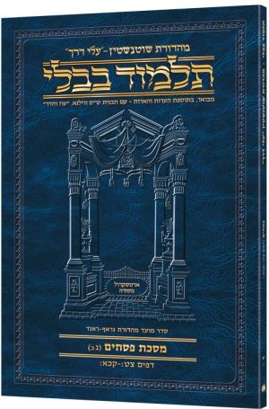 מהדורת שוטנשטיין גודל מתאים לנסיעות תלמוד [11ב] פסחים 3ב ( 99א - 121ב)