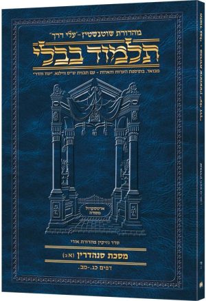 מהדורת שוטנשטיין גודל מתאים לנסיעות תלמוד [B47] - מסכת סנהדרין חלק ב'