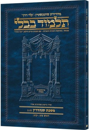 מהדורת שוטנשטיין גודל מתאים לנסיעות תלמוד [B49] - מסכת סנהדרין חלק ב3'