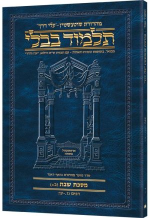 מהדורת שוטנשטיין גודל מתאים לנסיעות תלמוד [4ב] שבת 2ב (57א - 76ב)
