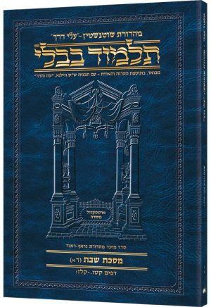 מהדורת שוטנשטיין גודל מתאים לנסיעות תלמוד [6א] שבת 4א ( 115א - 137ב)