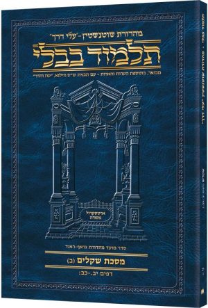 Schottenstein Hebrew Travel Ed Talmud [12B] – Shekalim (12a – 22b)