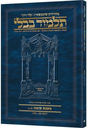 Schottenstein Hebrew Travel Ed Talmud [33d] – Sotah (42a-49b)