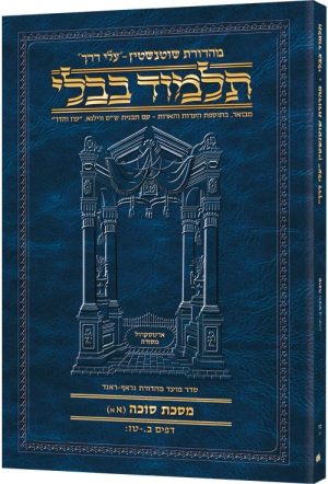 Schottenstein Hebrew Travel Ed Talmud [15A] – Succah 1A (2a – 16b)