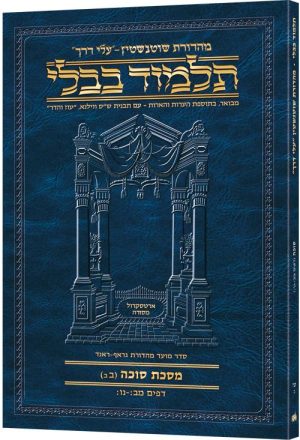 Schottenstein Hebrew Travel Ed Talmud [16B] – Succah 2B (42b – 56b)