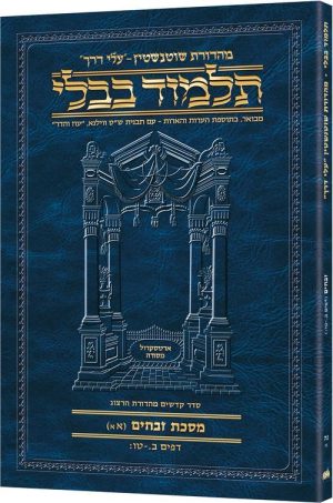 Schottenstein Hebrew Travel Ed Talmud [55A] – Zevachim 1A (2a-15b)