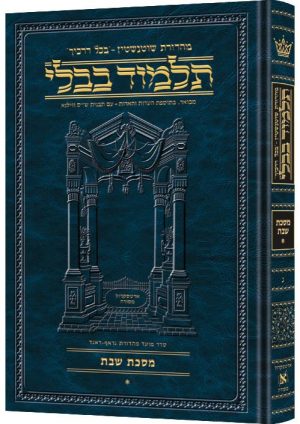מהדורת שוטנשטיין גודל גדול [#03] - מסכת שבת חלק א' (ב ע"א - לו ע"א)