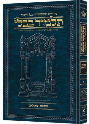 מהדורת שוטנשטיין גודל גדול [#12] - מסכת שקלים (ב ע"א - כב ע"ב)