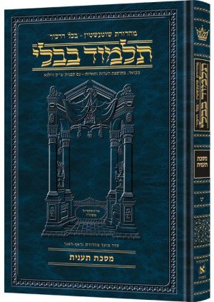 מהדורת שוטנשטיין גודל גדול [#19] - מסכת תענית (ב ע"א - לא ע"א)