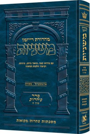 משניות רייזמן [25#] טהרות ה טהרות מקוואות
