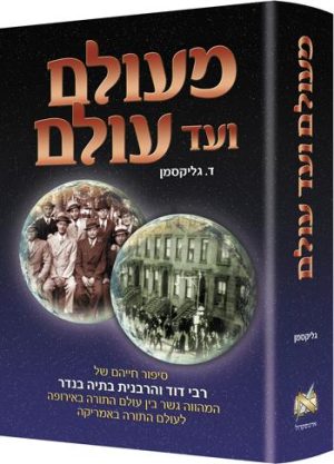 מעולם ועד עולם - מהדורת עברית