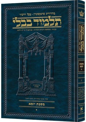 מהדורת שוטנשטיין גודל גדול [#13] - מסכת יומא חלק א' (ב ע"א - מו ע"ב)