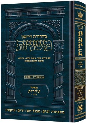 משניות רייזמן [27#] טהרות ז זבים טבולי יום ידיים עוקצין