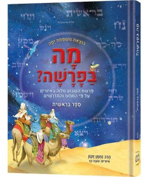 מה בפרשה - ספר בראשית - עברית
