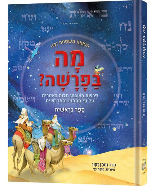 מה בפרשה - ספר בראשית - עברית
