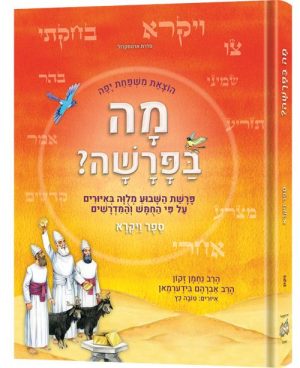 מה בפרשה – ספר ויקרא – עברית