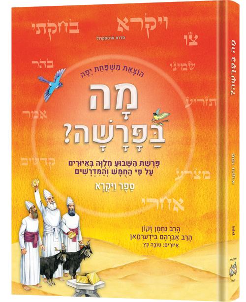 מה בפרשה – ספר ויקרא – עברית