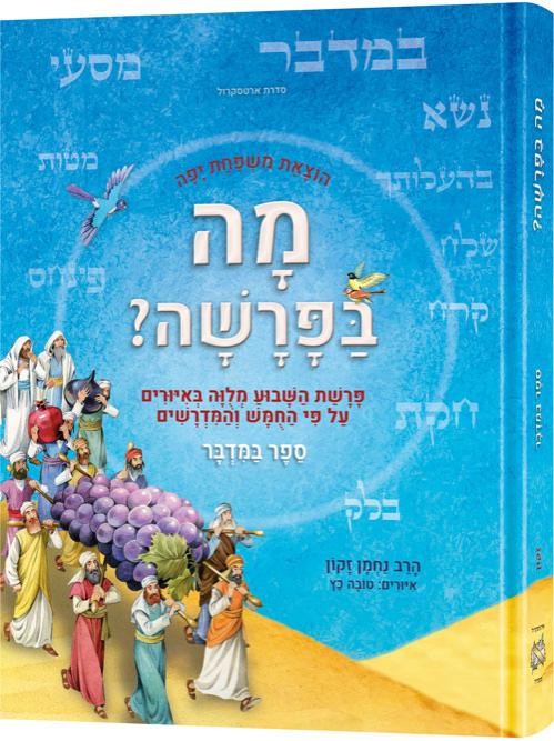 מה בפרשה – ספר במדבר – עברית