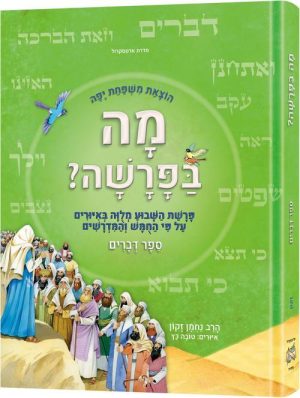 מה בפרשה – ספר דברים– עברית