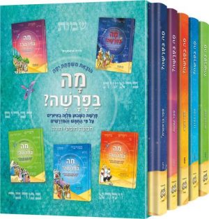 סט שלם – מה בפרשה – עברית