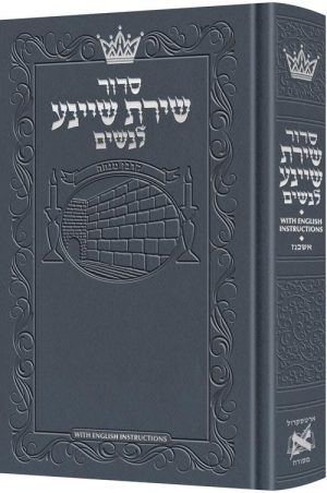 Siddur Shiras Sheina: All Hebrew Women’s Siddur – Ashkenaz with English Instructions – Blue