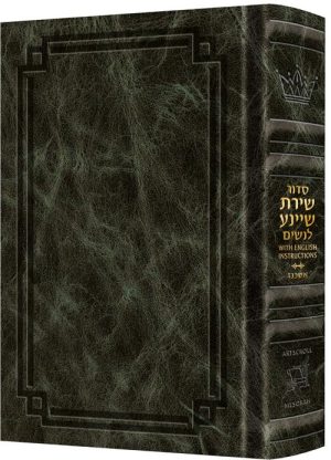 Siddur Shiras Sheina: All Hebrew Women’s Siddur – Ashkenaz with English Instructions Emerald Green Leather