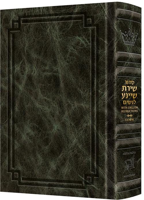 Siddur Shiras Sheina: All Hebrew Women’s Siddur – Ashkenaz with English Instructions Emerald Green Leather
