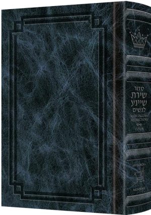 Siddur Shiras Sheina: All Hebrew Women’s Siddur – Ashkenaz with English Instructions Navy Leather