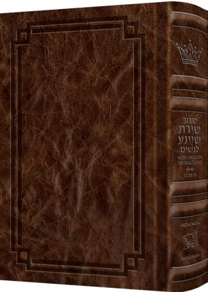 Siddur Shiras Sheina: All Hebrew Women’s Siddur – Ashkenaz with English Instructions Royal Brown Leather