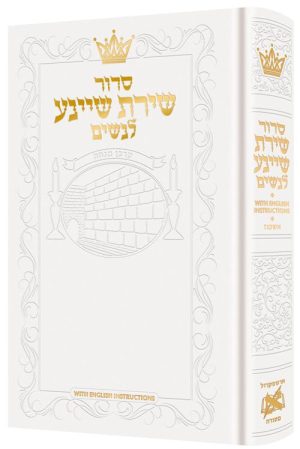 Siddur Shiras Sheina: All Hebrew Women’s Siddur – Ashkenaz with English Instructions – White