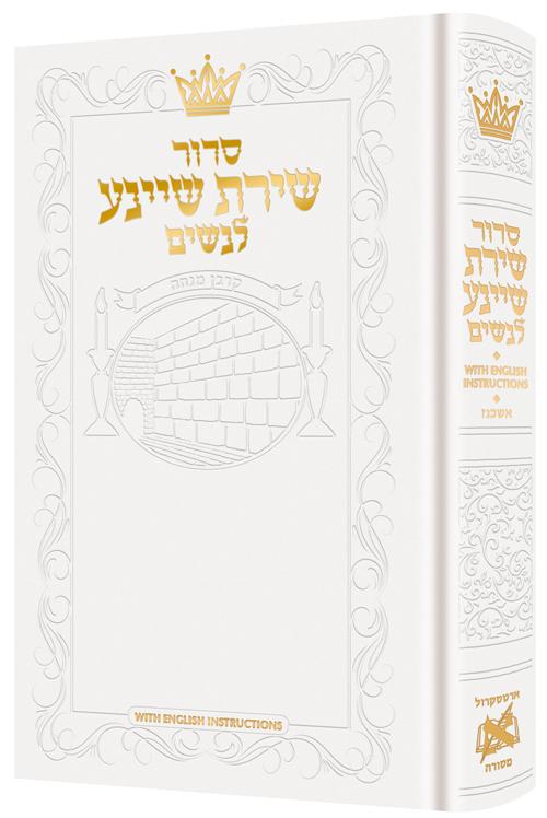 Siddur Shiras Sheina: All Hebrew Women’s Siddur – Ashkenaz with English Instructions – White