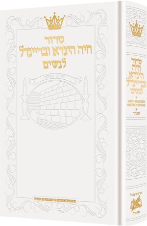 Siddur Chaya Hinda U’Breindel: All Hebrew Women’s Siddur with English Instructions – White – Sefard