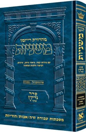 משניות רייזמן [16#] נזיקין ד עבודה זרה אבות הוריות