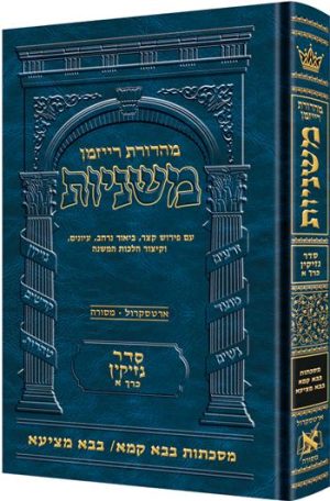 משניות רייזמן [13#] נזיקין א בבא קמא בבא מציעא