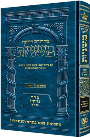 משניות רייזמן [14#] נזיקין ב בבא בתרא סנהדרין