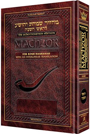 Schottenstein Interlinear Rosh HaShanah Machzor Full Size Sefard