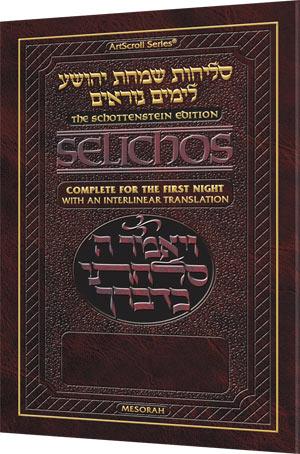Schottenstein Interlinear Selichos for the 1st Night – Minhag Lita (Ashkenaz)