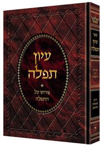 עיון תפילה כריכה מהודרת