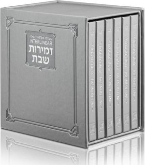 Schottenstein Ed Interlinear Hardcover Faux Leather Zemiros Set (6 vol) – Silver