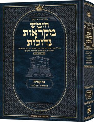 מקראות גדולות ענק בראשית א