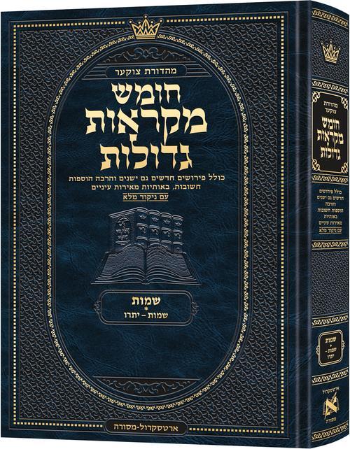 מקראות גדולות ענק שמות א