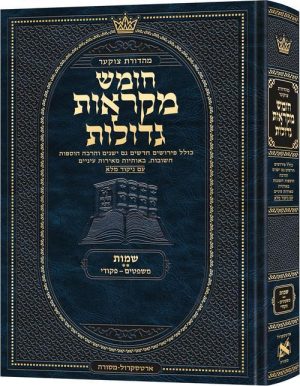 מקראות גדולות ענק שמות ב