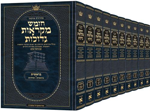 חומש מקראות גדולות ענק 10 כרכים מהדורת צוקר