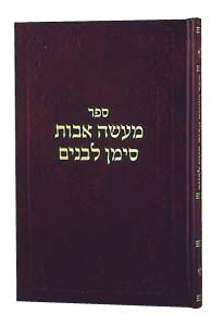 מעשי אבות סימן לבנים חלק א